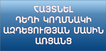 Հայտնել դեղի կողմնակի ազդեցության մասին ԱՌՑԱՆՑ